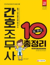 간호조무사 10일 완성 총정리(20180